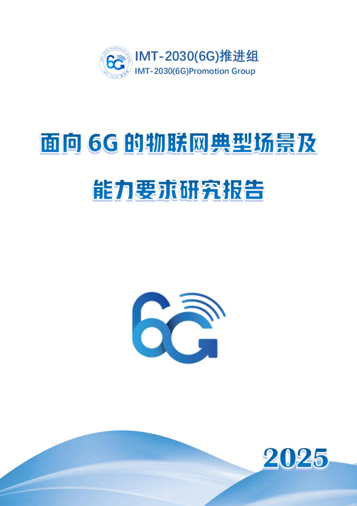 2025年面向6G的物联网典型场景及能力要求研究-IMT-2030(6G)推进组.pdf_第1页