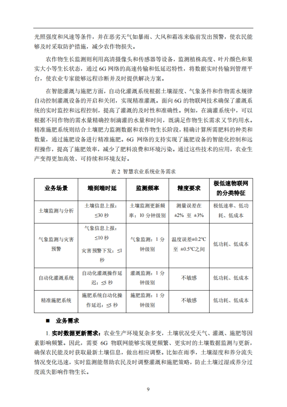 2025年面向6G的物联网典型场景及能力要求研究-IMT-2030(6G)推进组.pdf_第10页