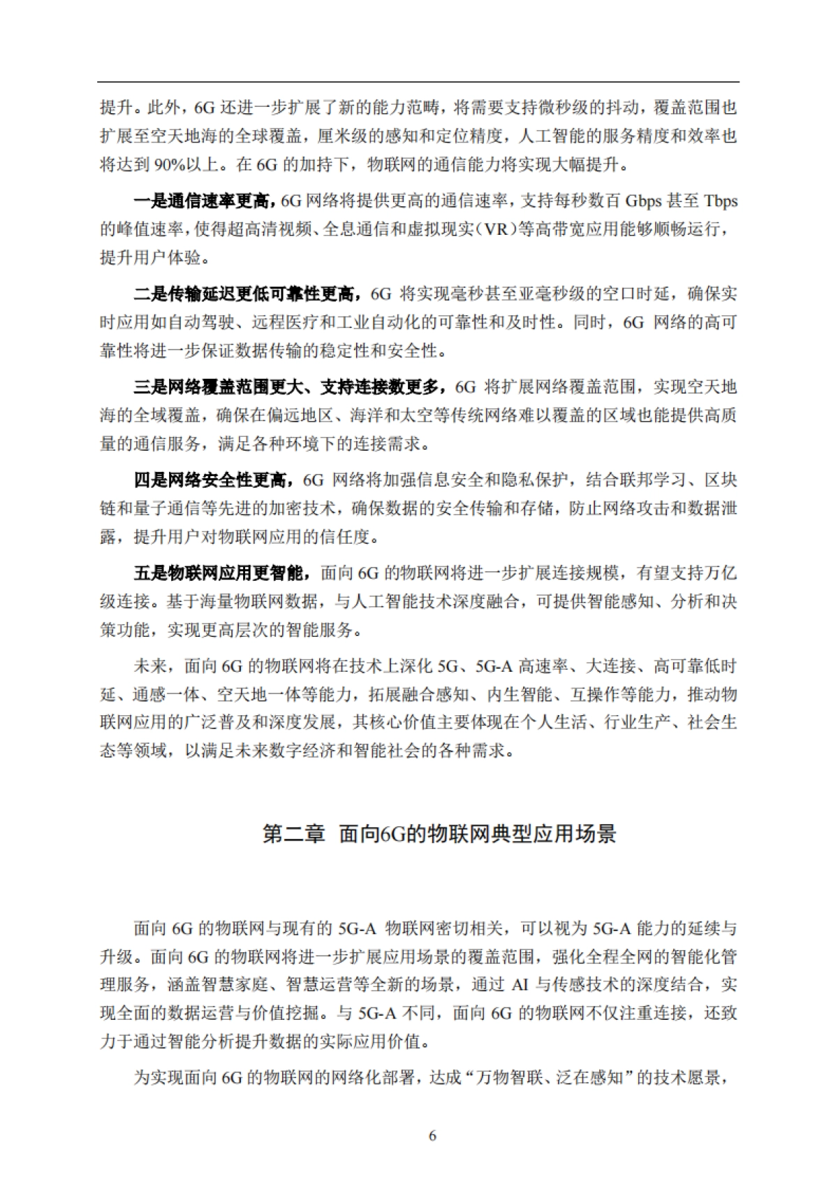2025年面向6G的物联网典型场景及能力要求研究-IMT-2030(6G)推进组.pdf_第7页