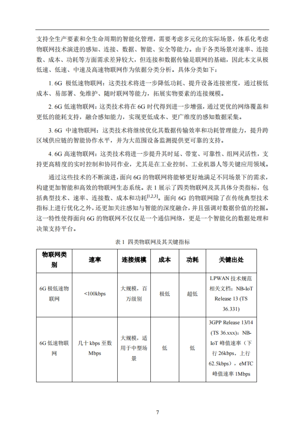 2025年面向6G的物联网典型场景及能力要求研究-IMT-2030(6G)推进组.pdf_第8页