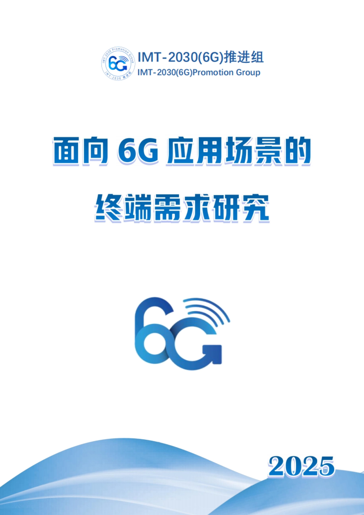 2025年面向6G应用场景的终端需求研究-IMT-2030(6G)推进组.pdf_第1页