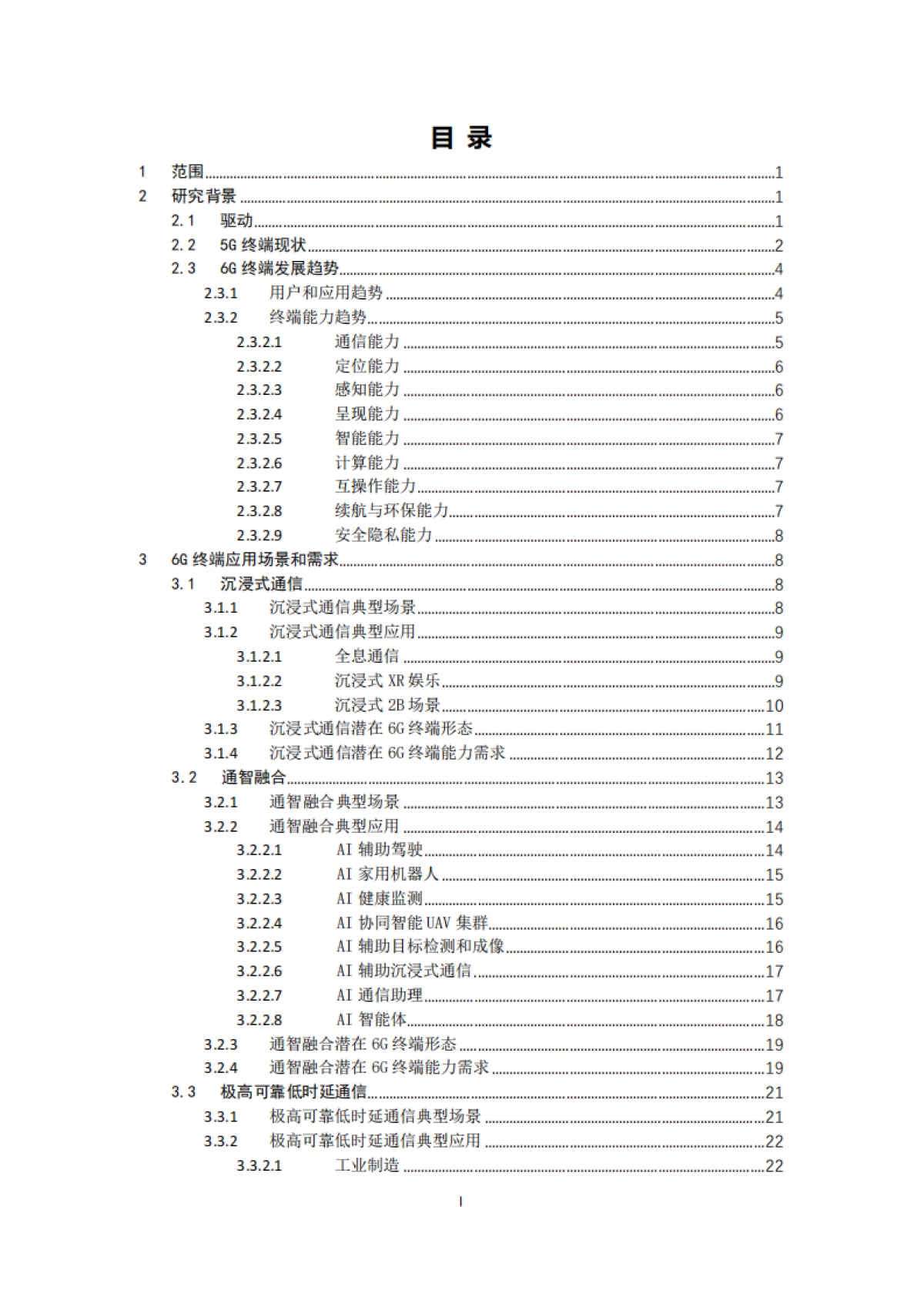 2025年面向6G应用场景的终端需求研究-IMT-2030(6G)推进组.pdf_第3页