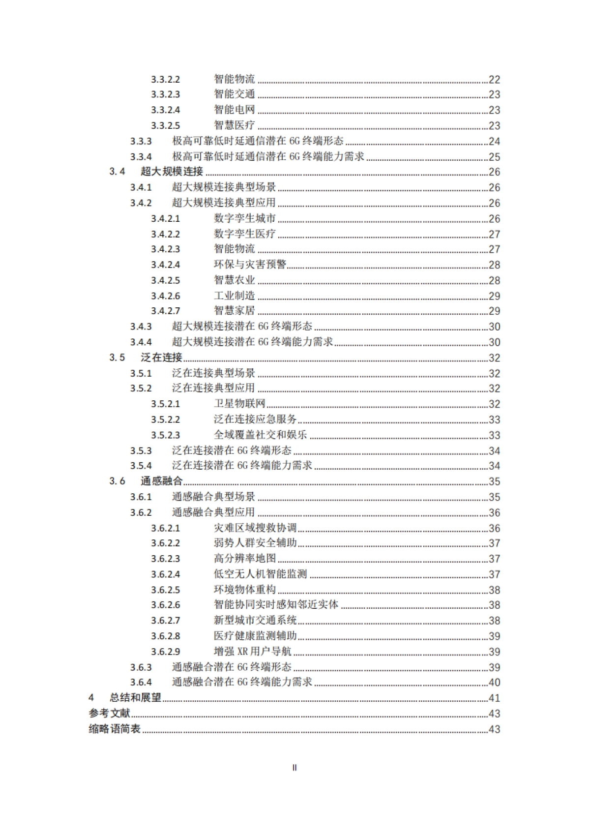 2025年面向6G应用场景的终端需求研究-IMT-2030(6G)推进组.pdf_第4页