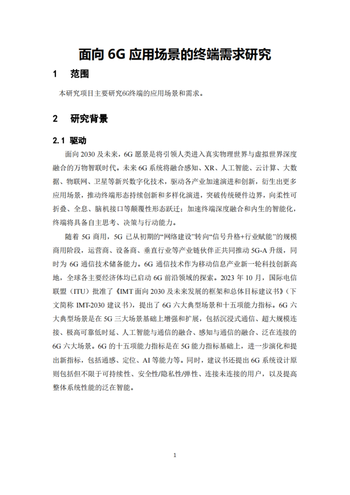 2025年面向6G应用场景的终端需求研究-IMT-2030(6G)推进组.pdf_第5页