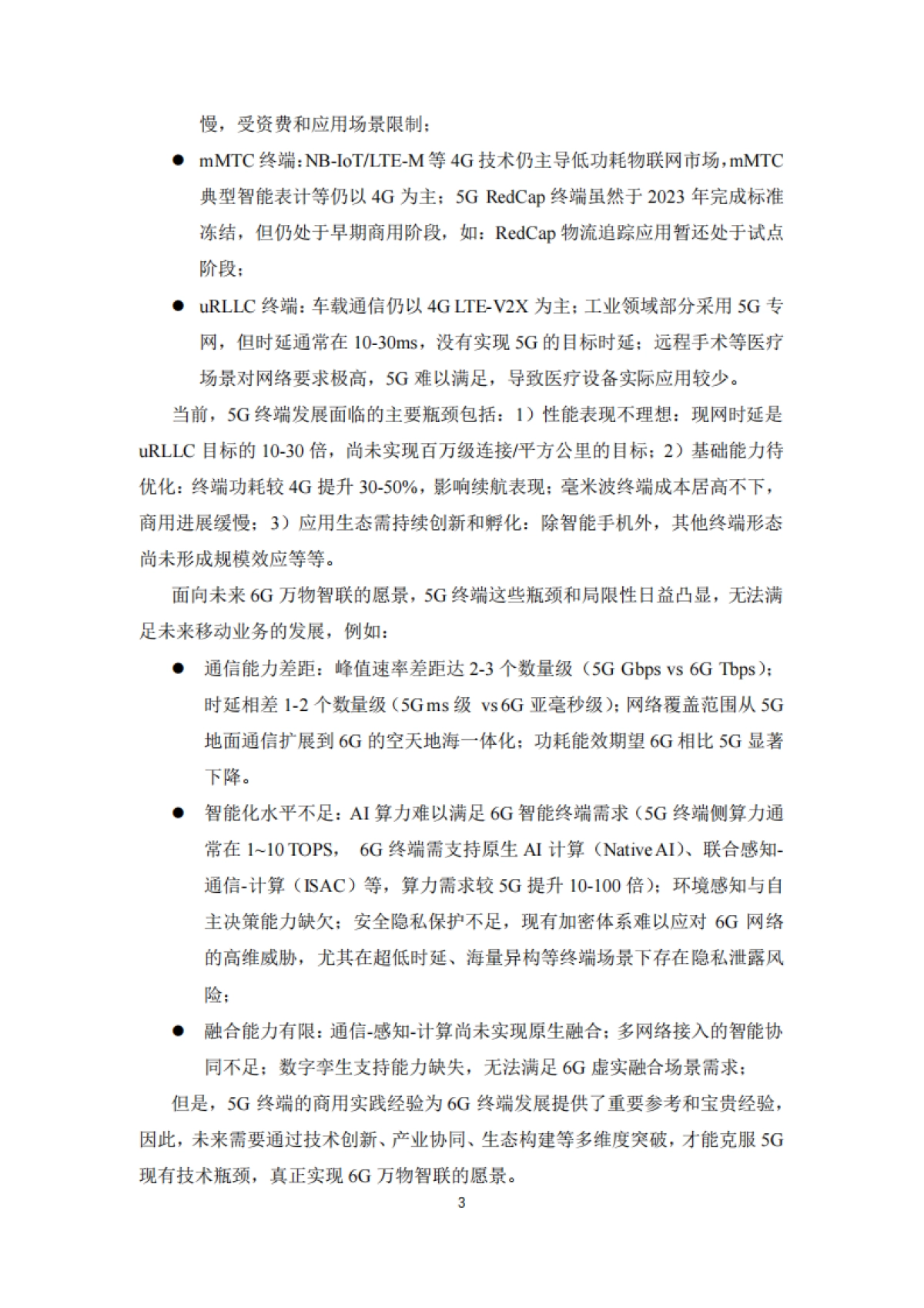 2025年面向6G应用场景的终端需求研究-IMT-2030(6G)推进组.pdf_第7页