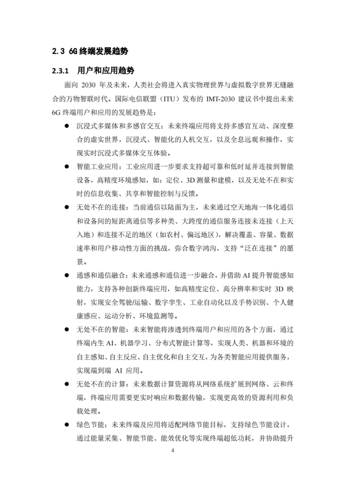 2025年面向6G应用场景的终端需求研究-IMT-2030(6G)推进组.pdf_第8页