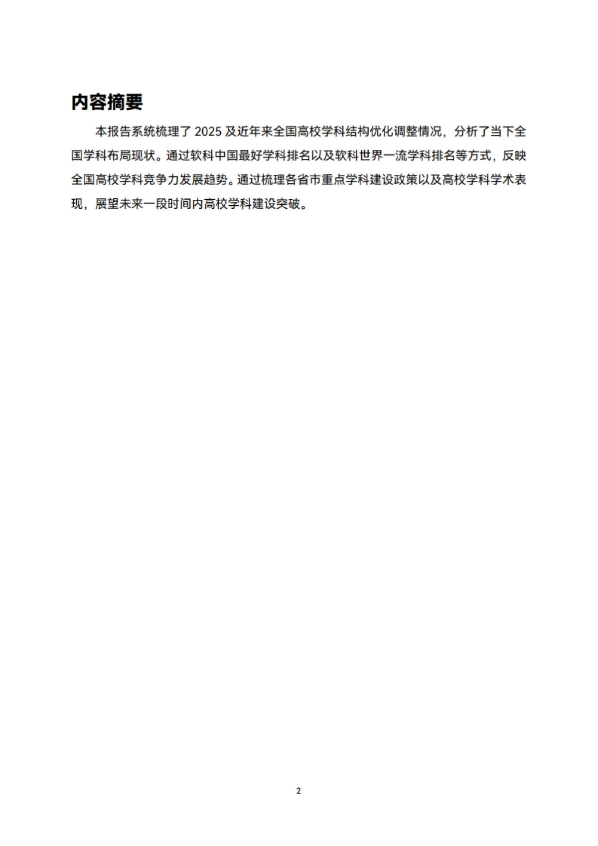 2025年全国高校学科发展动态与展望报告-高绩数据.pdf_第2页