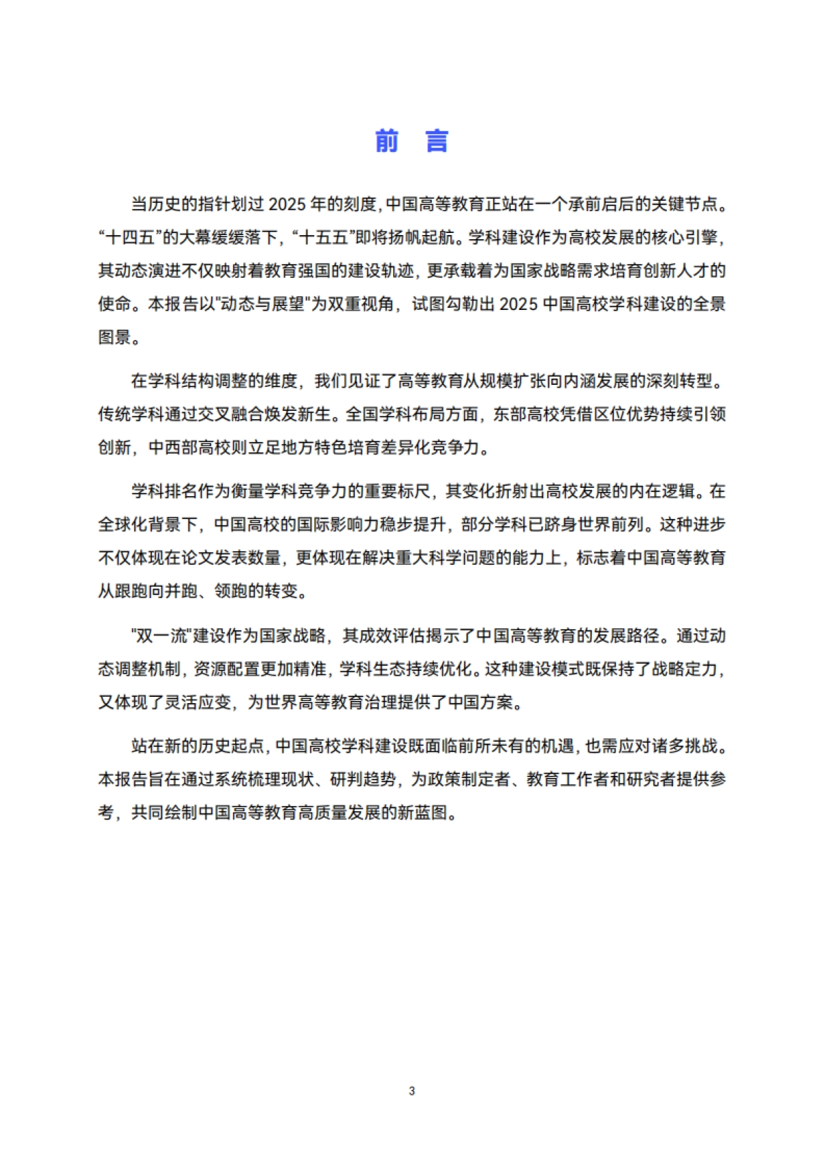 2025年全国高校学科发展动态与展望报告-高绩数据.pdf_第3页