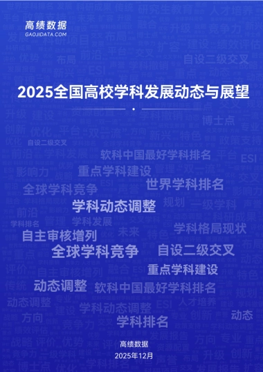 2025年全国高校学科发展动态与展望报告-高绩数据.pdf