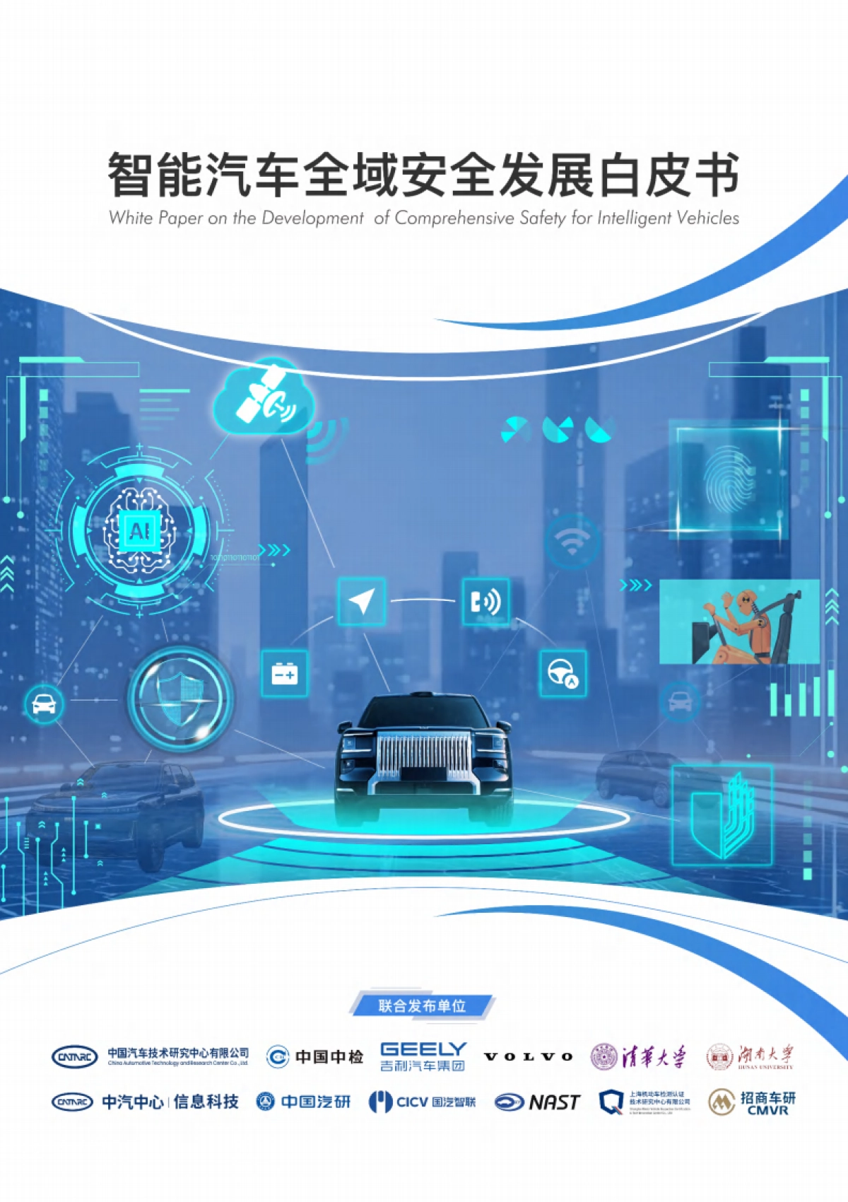2025年智能汽车全域安全发展白皮书-中汽中心.pdf_第1页