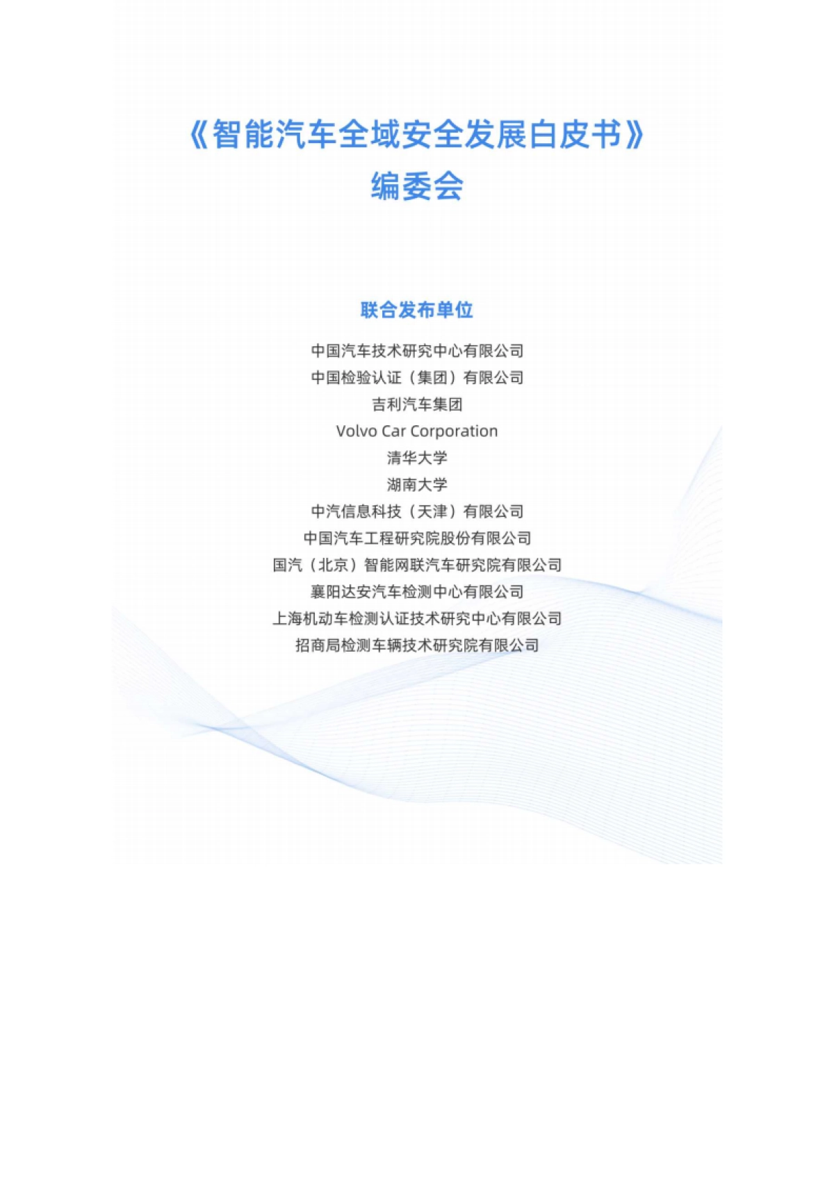 2025年智能汽车全域安全发展白皮书-中汽中心.pdf_第2页