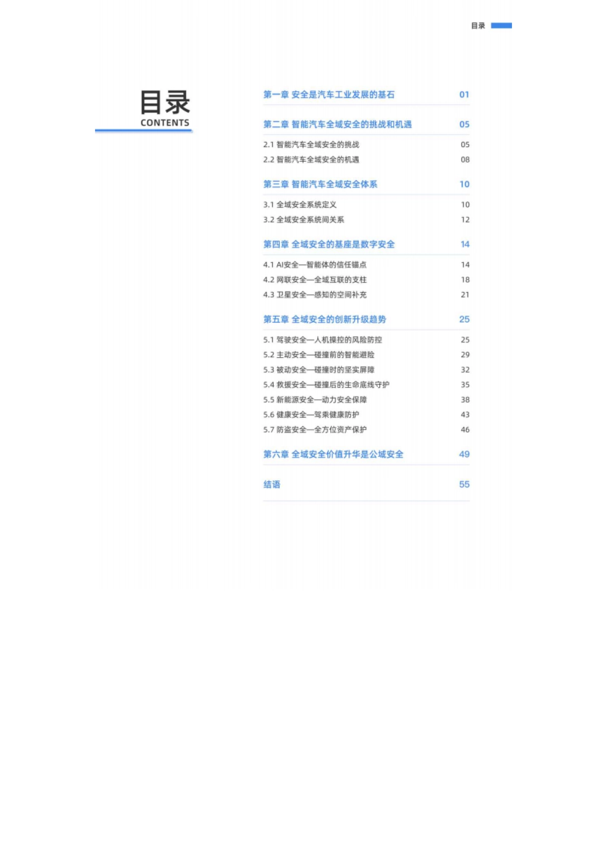 2025年智能汽车全域安全发展白皮书-中汽中心.pdf_第6页