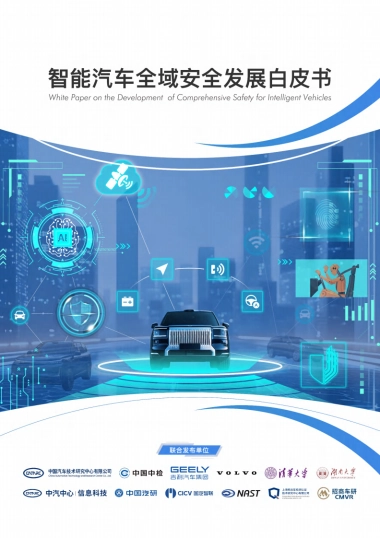 2025年智能汽车全域安全发展白皮书-中汽中心.pdf