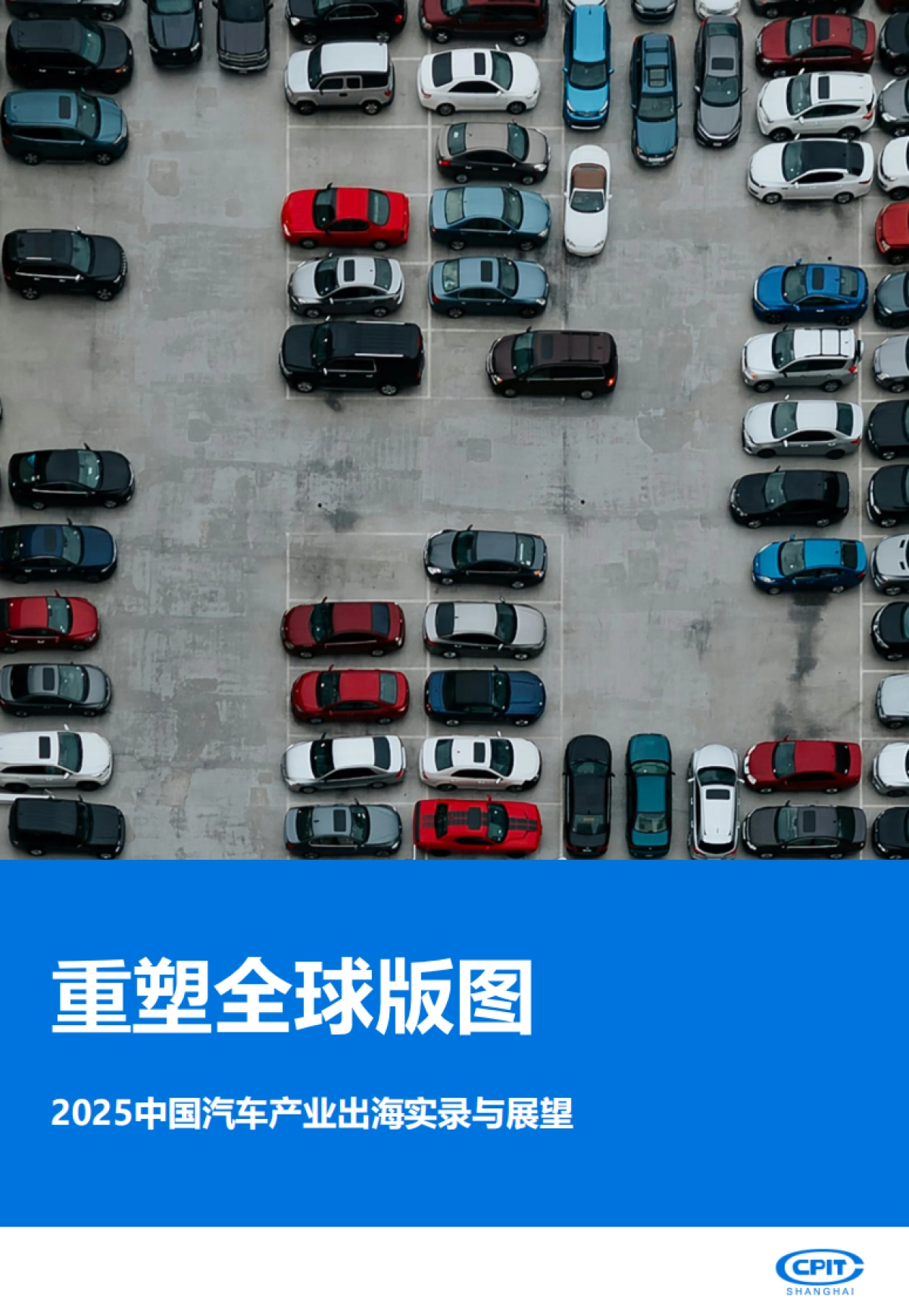2025年中国汽车产业出海实录与展望报告-重塑全球版图-上海贸促.pdf_第1页