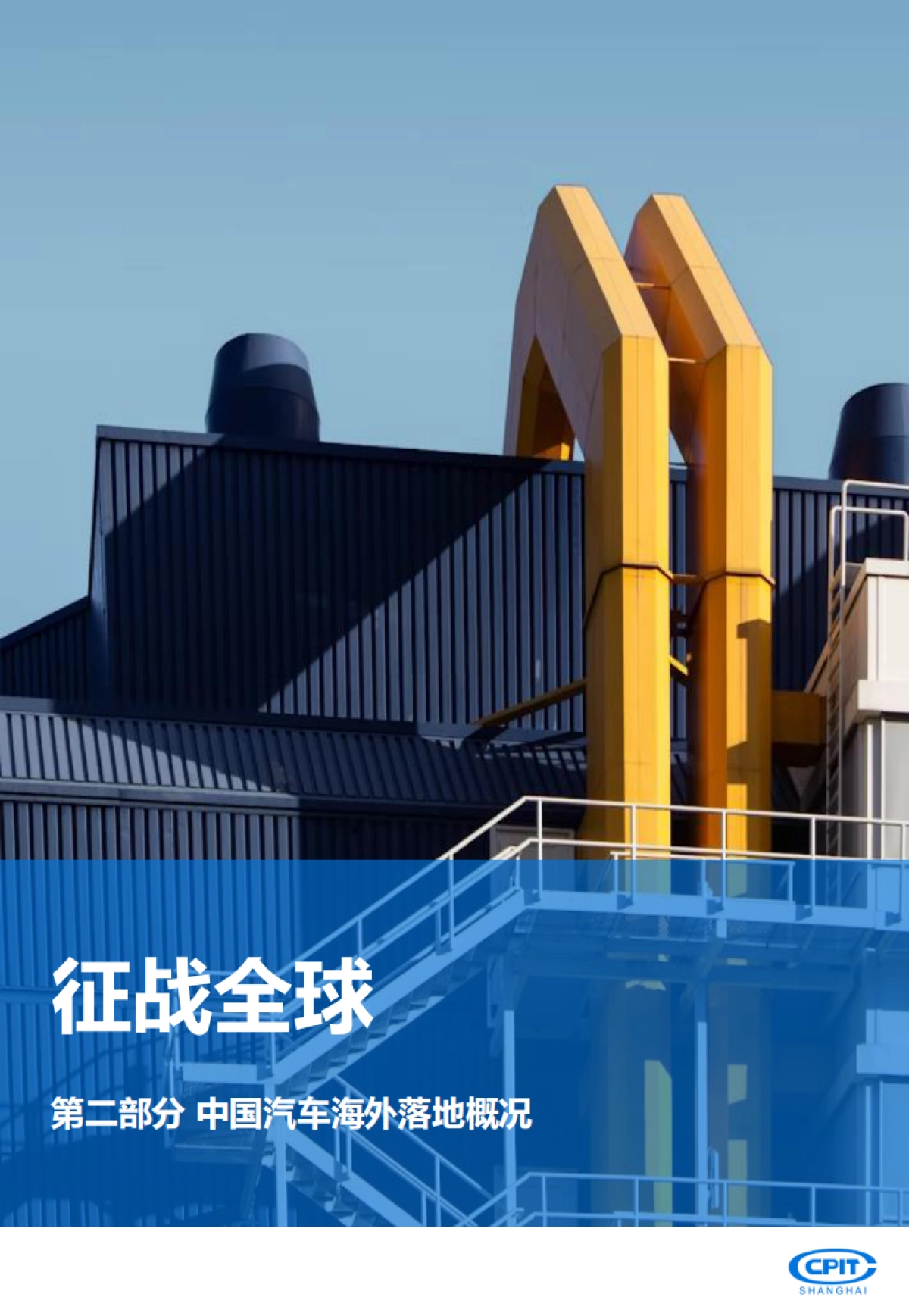 2025年中国汽车产业出海实录与展望报告-重塑全球版图-上海贸促.pdf_第10页