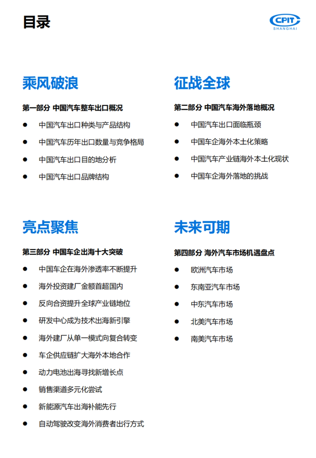 2025年中国汽车产业出海实录与展望报告-重塑全球版图-上海贸促.pdf_第2页