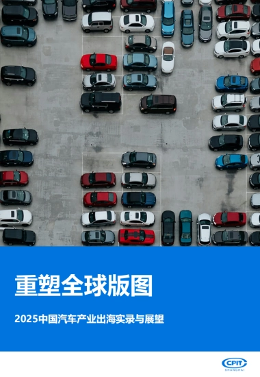 2025年中国汽车产业出海实录与展望报告-重塑全球版图-上海贸促.pdf