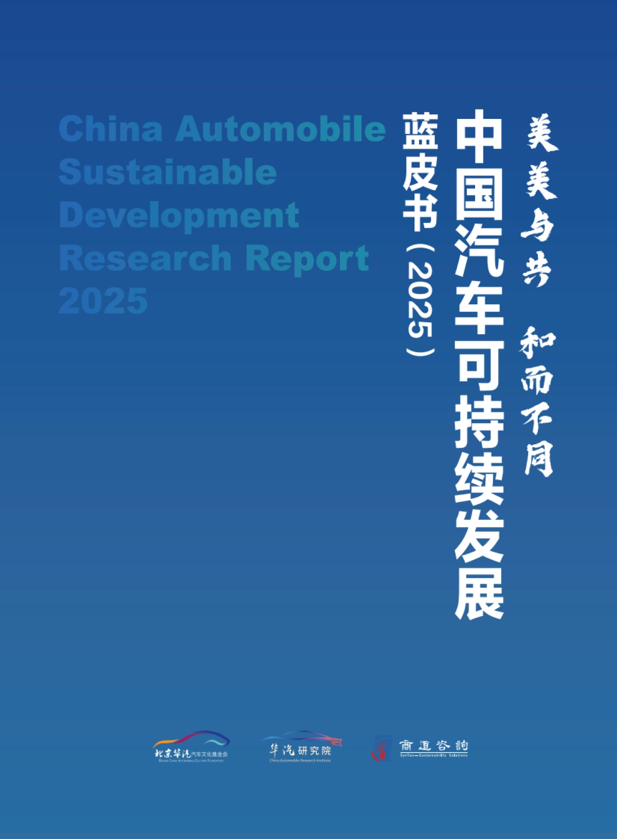 2025年中国汽车可持续发展蓝皮书-华汽研究院.pdf_第1页