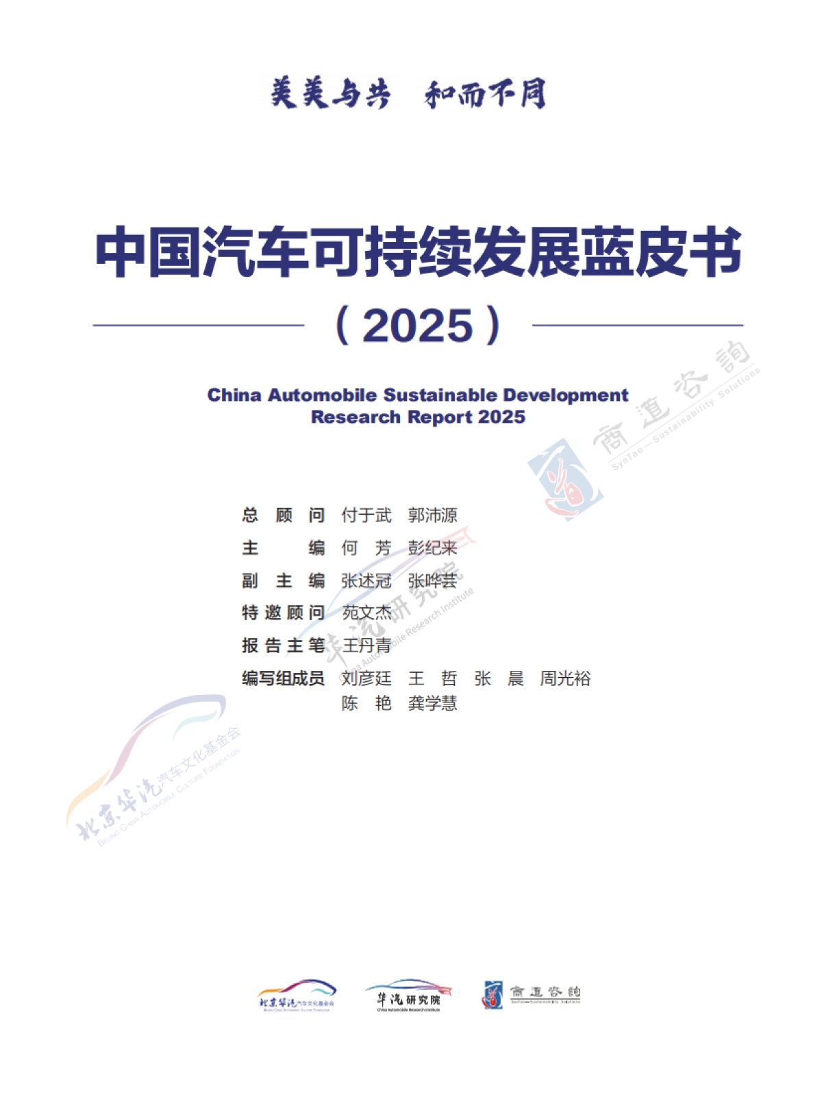 2025年中国汽车可持续发展蓝皮书-华汽研究院.pdf_第2页