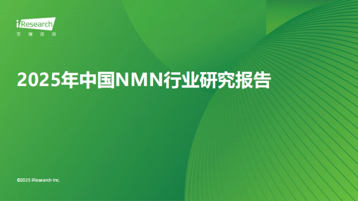 2025年中国NMN行业研究报告-艾瑞咨询.pdf_第1页