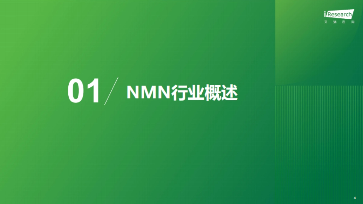 2025年中国NMN行业研究报告-艾瑞咨询.pdf_第4页