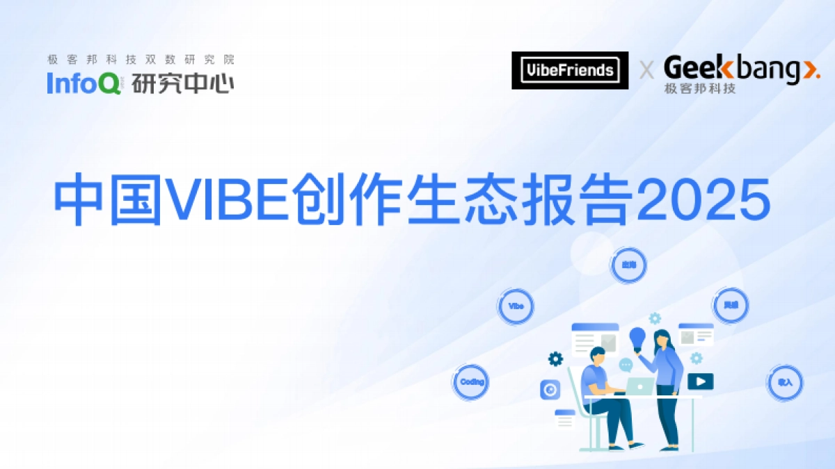 2025年中国VIBE创作生态报告-InfoQ.pdf_第1页