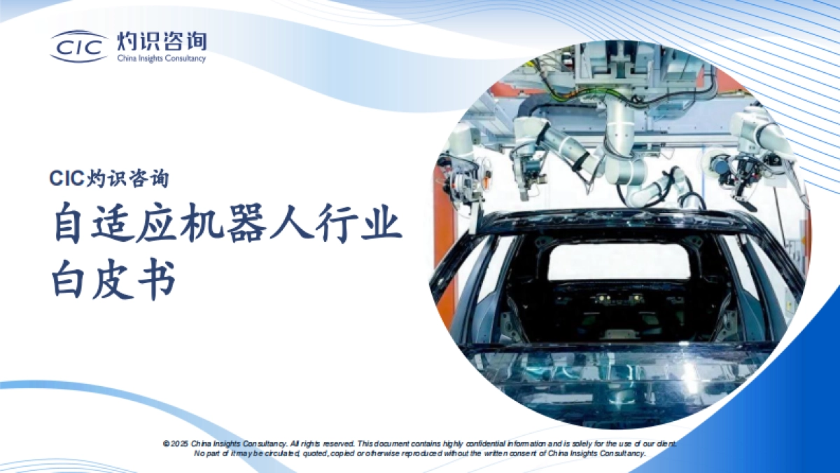 2025年自适应机器人行业白皮书-CIC灼识咨询.pdf_第1页