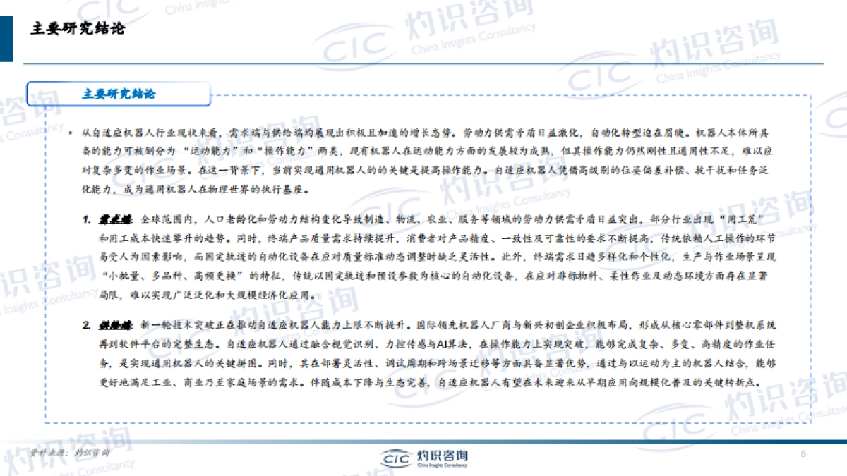 2025年自适应机器人行业白皮书-CIC灼识咨询.pdf_第5页