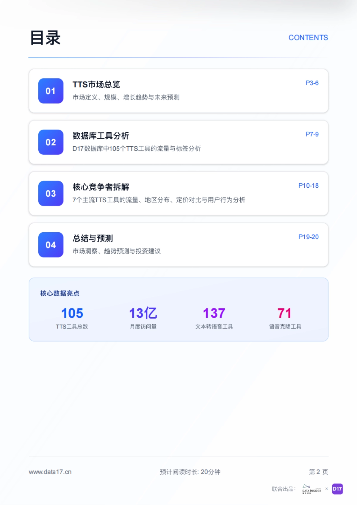 2025年AI语音合成（TTS）市场调研报告-解数咨询.pdf_第2页