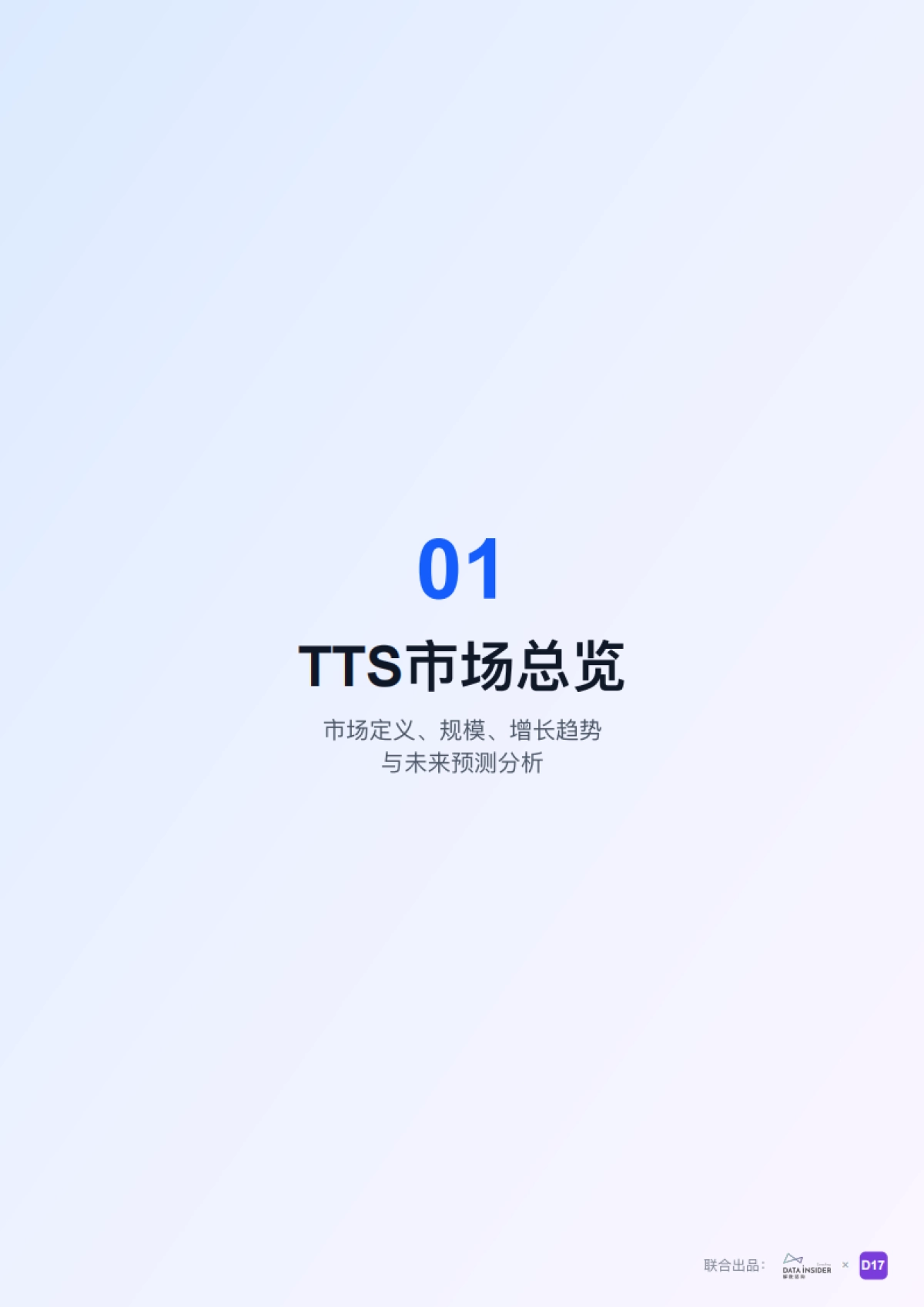 2025年AI语音合成（TTS）市场调研报告-解数咨询.pdf_第3页