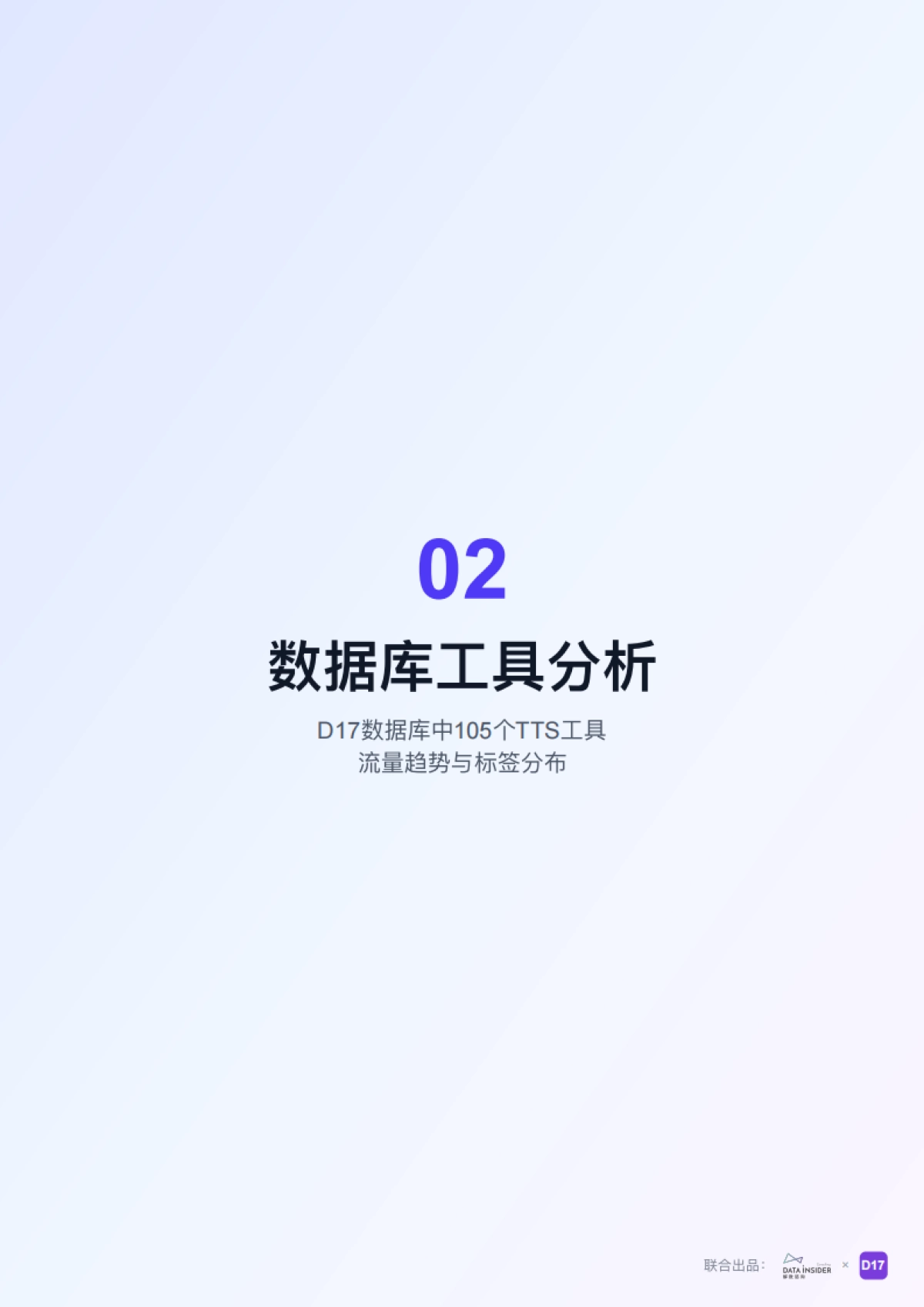 2025年AI语音合成（TTS）市场调研报告-解数咨询.pdf_第7页