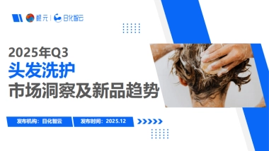 2025年Q3头发洗护市场洞察及新品趋势方向-日化智云.pdf