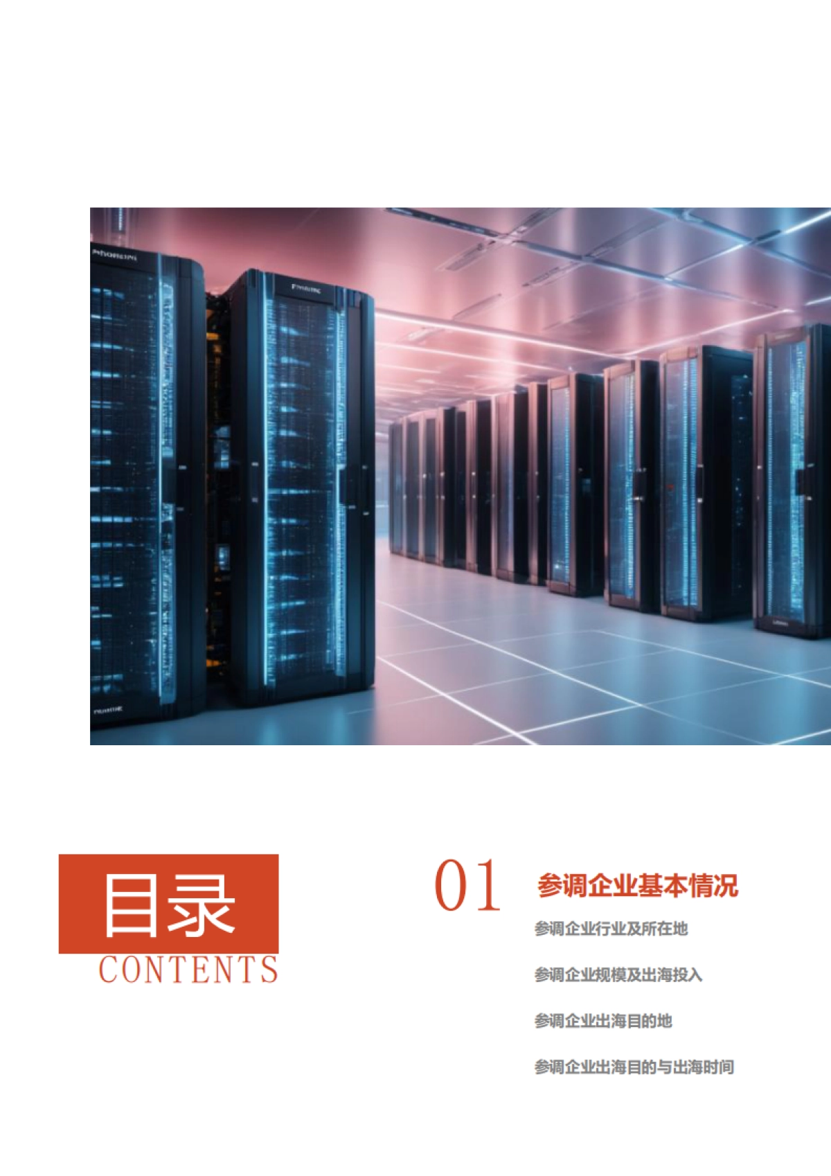 2025企业出海网络安全需求调查报告-上海市信息安全行业协会.pdf_第4页