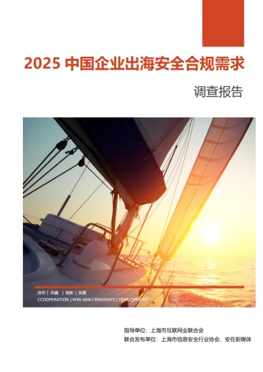 2025企业出海网络安全需求调查报告-上海市信息安全行业协会.pdf