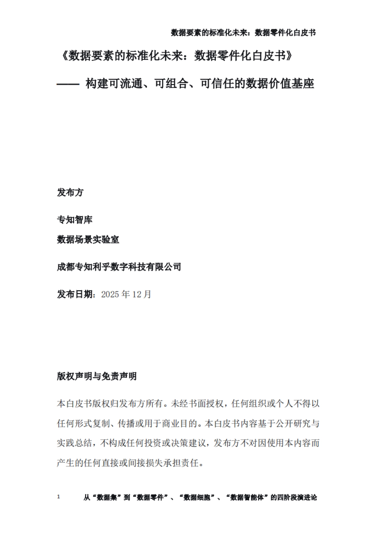 2025数据要素的标准化未来：数据零件化白皮书-专知智库.pdf_第1页