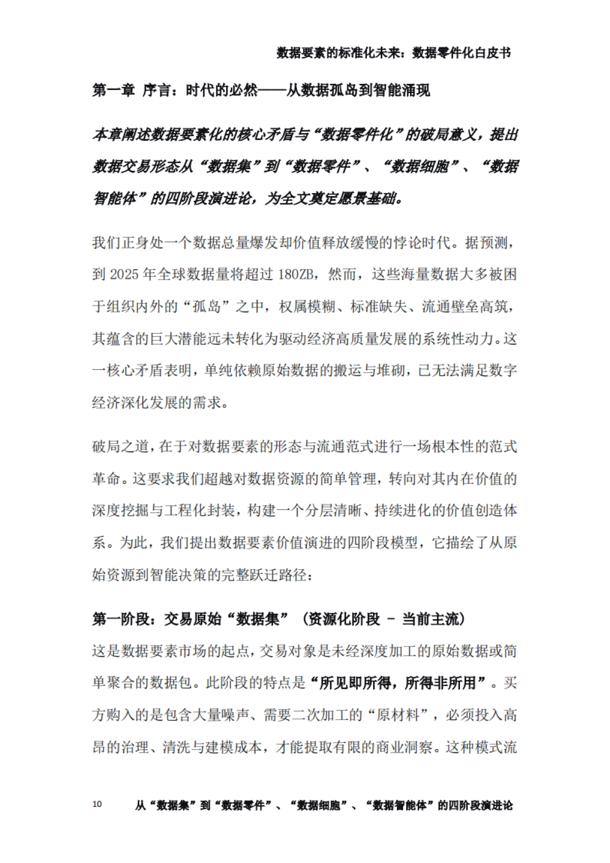 2025数据要素的标准化未来：数据零件化白皮书-专知智库.pdf_第10页