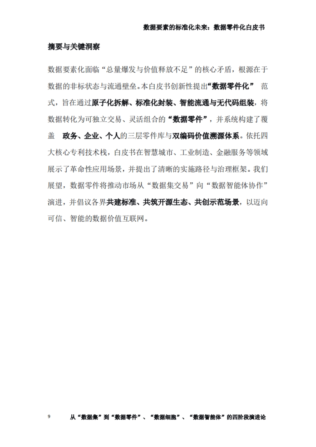 2025数据要素的标准化未来：数据零件化白皮书-专知智库.pdf_第9页