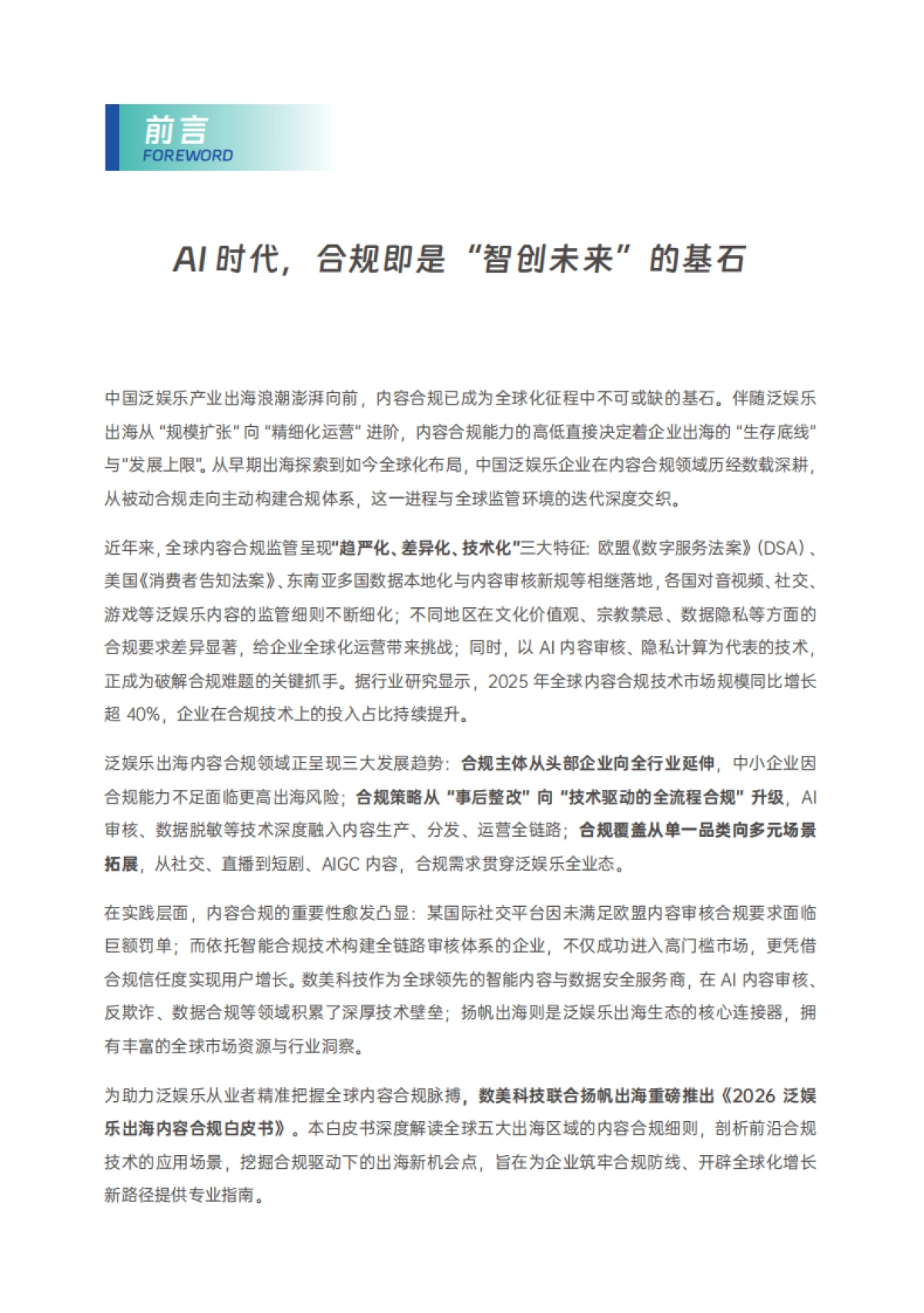 2026年泛娱乐出海内容合规白皮书-数美.pdf_第4页