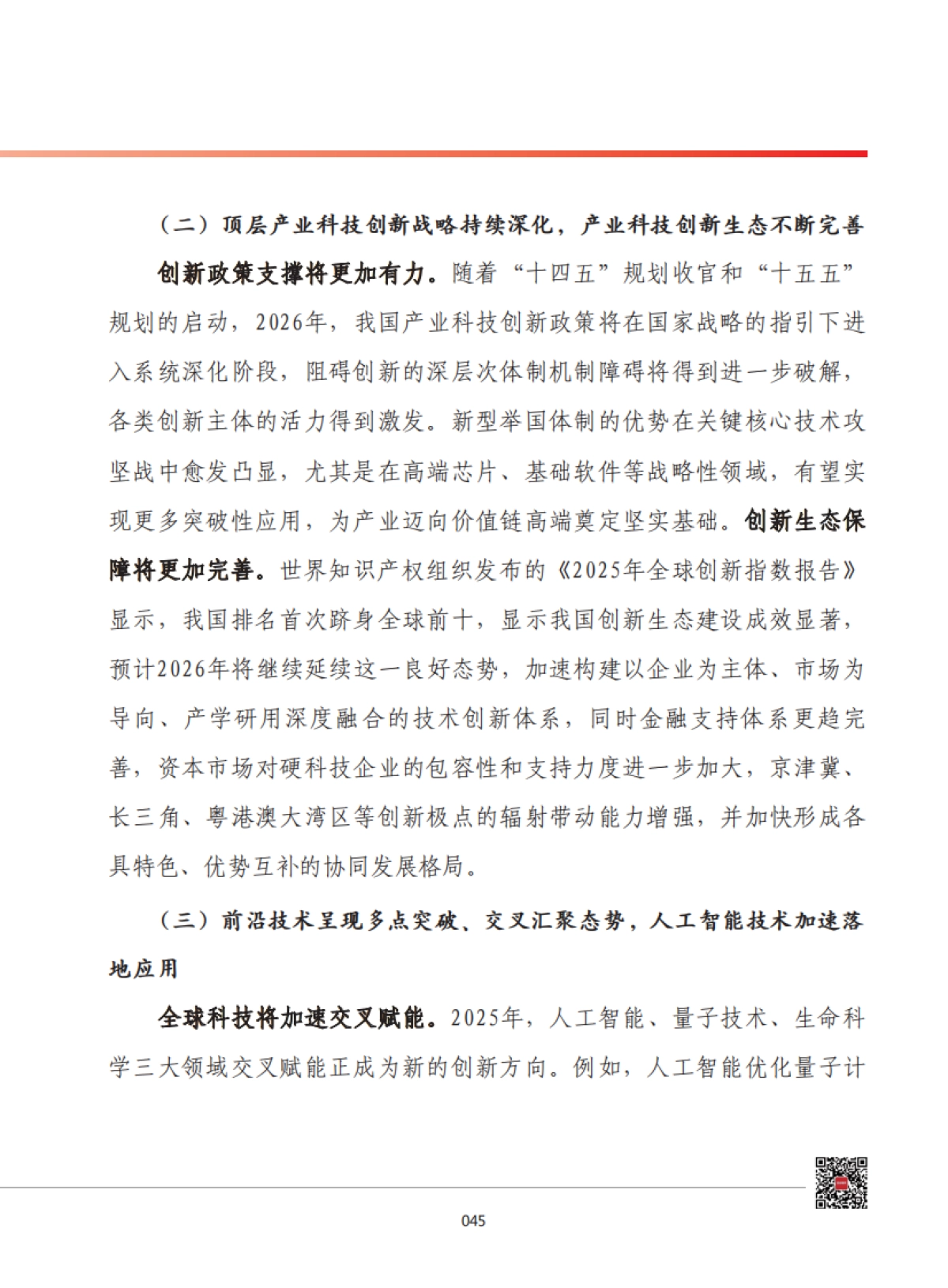 2026年我国产业科技创新发展形势展望报告-赛迪.pdf_第3页