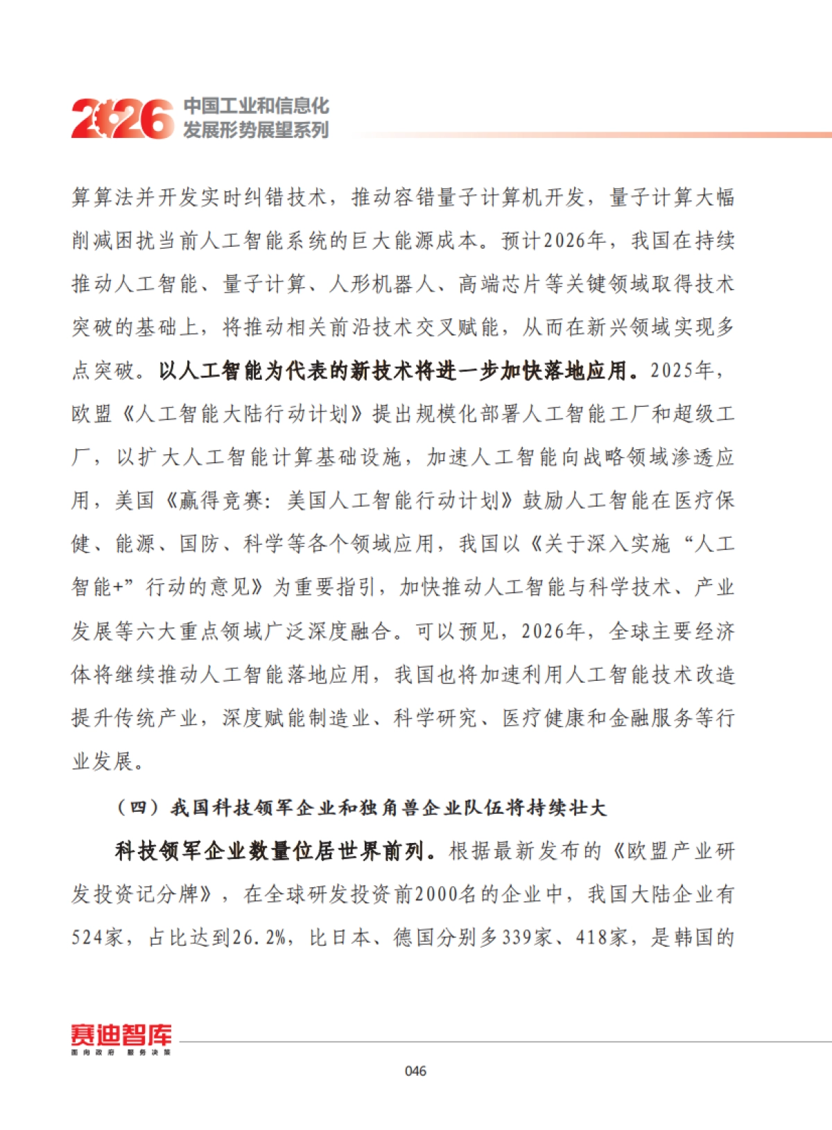 2026年我国产业科技创新发展形势展望报告-赛迪.pdf_第4页