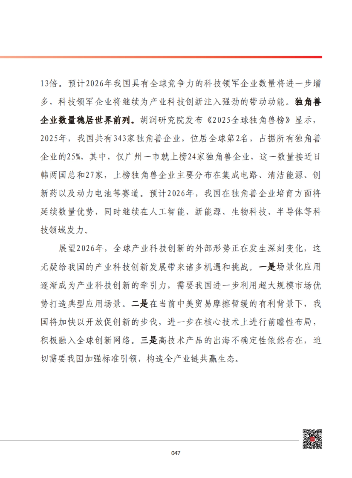 2026年我国产业科技创新发展形势展望报告-赛迪.pdf_第5页