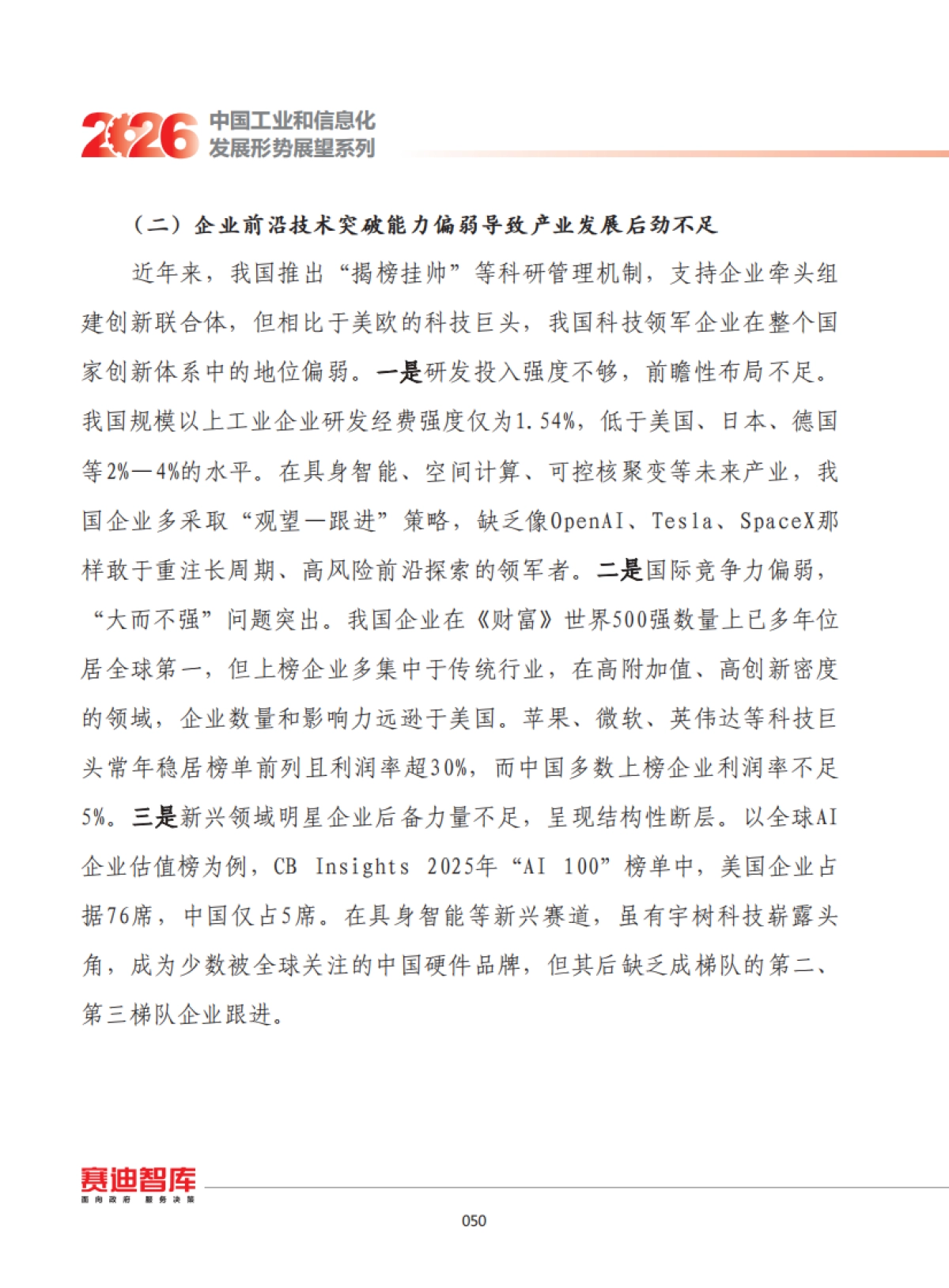 2026年我国产业科技创新发展形势展望报告-赛迪.pdf_第8页