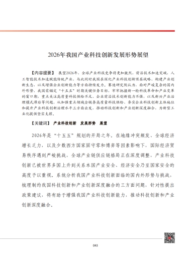 2026年我国产业科技创新发展形势展望报告-赛迪.pdf