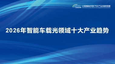 2026年智能车载光领域十大产业趋势报告-CAICV智能车载光显示任务组.pdf