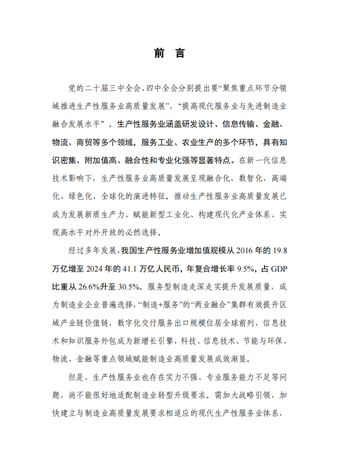 生产性服务业发展报告（2025年）-中国信通院.pdf_第3页