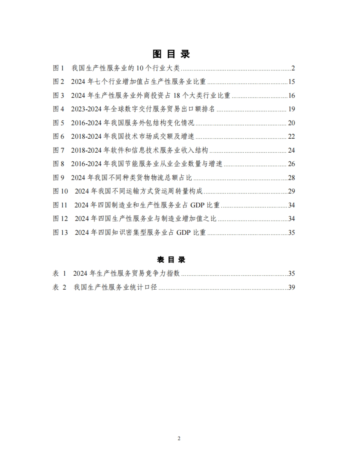 生产性服务业发展报告（2025年）-中国信通院.pdf_第6页