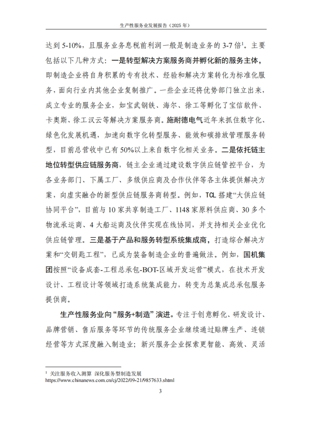 生产性服务业发展报告（2025年）-中国信通院.pdf_第9页