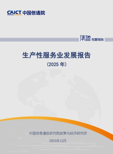 生产性服务业发展报告（2025年）-中国信通院.pdf