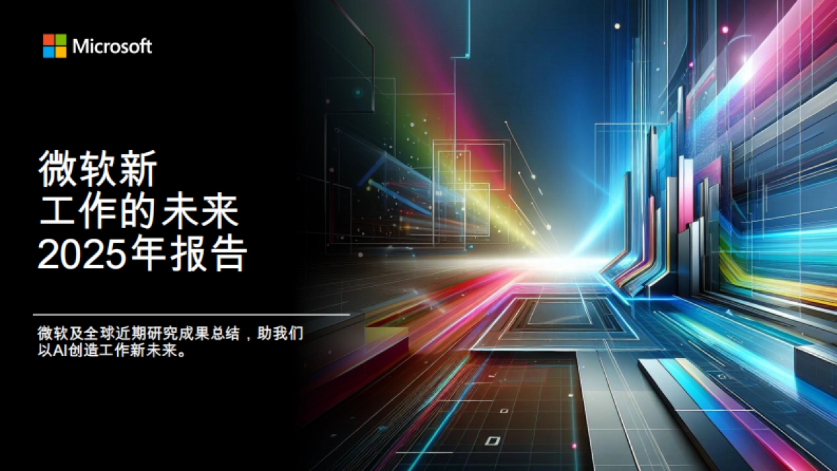 微软新工作的未来2025年报告-微软.pdf_第1页