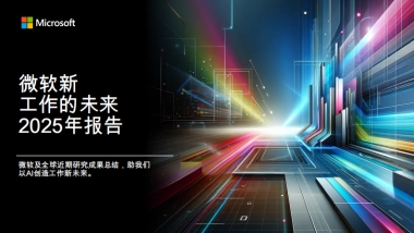 微软新工作的未来2025年报告-微软.pdf